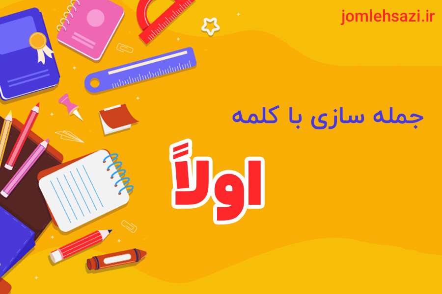 جمله سازی با کلمه اولاً
