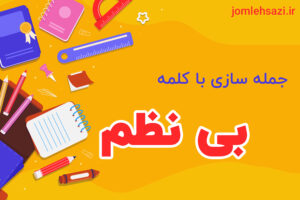 جمله سازی با کلمه بی نظم