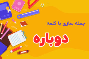 جمله سازی با کلمه دوباره