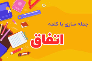 جمله سازی با کلمه اتفاق