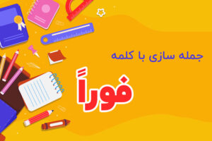 جمله سازی با کلمه فوراً