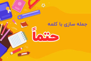 جمله سازی با کلمه حتماً