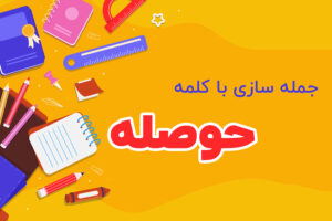 جمله سازی با کلمه حوصله