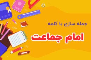جمله سازی با کلمه امام جماعت