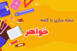 جمله سازی با کلمه خواهر