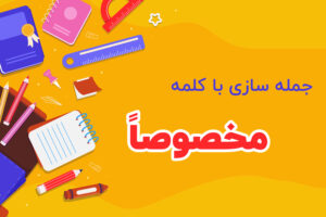 جمله سازی با کلمه مخصوصا