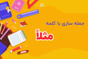 جمله سازی با کلمه مثلاً