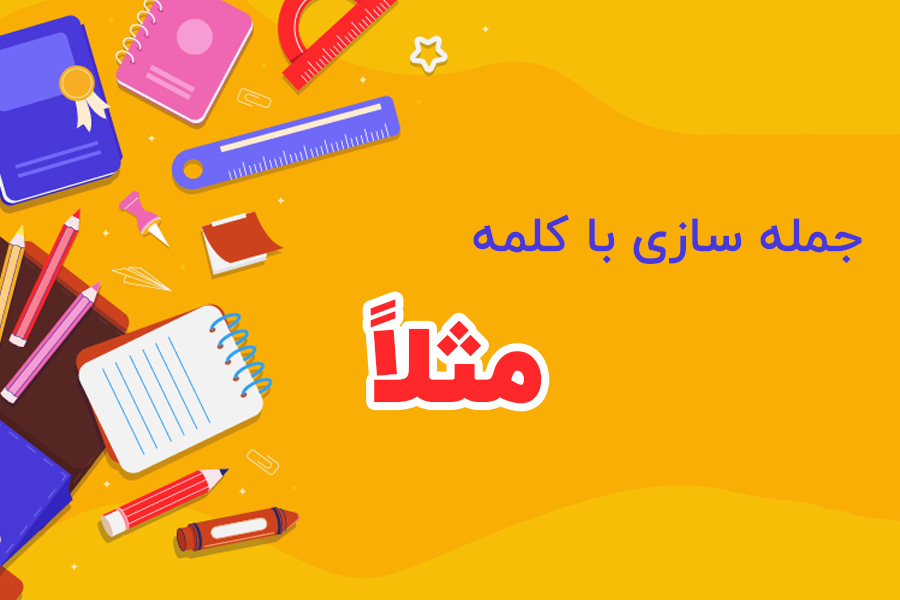 جمله سازی با کلمه مثلاً