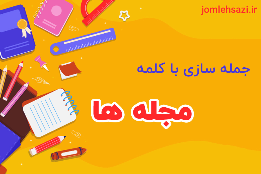 جمله سازی با کلمه مجله ها