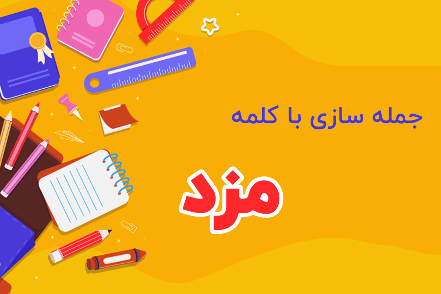 جمله سازی با کلمه مزد