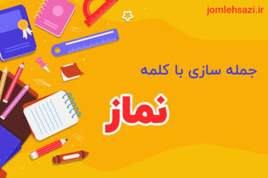 جمله سازی با کلمه نماز
