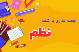 جمله سازی با کلمه نظم