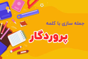 جمله سازی با کلمه پروردگار