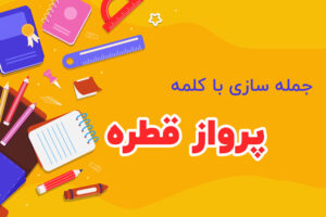 جمله سازی با کلمه پرواز قطره