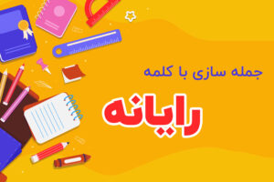 جمله سازی با کلمه رایانه