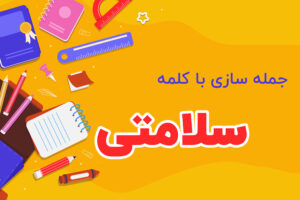 جمله سازی با کلمه سلامتی
