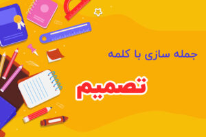 جمله سازی با کلمه تصمیم