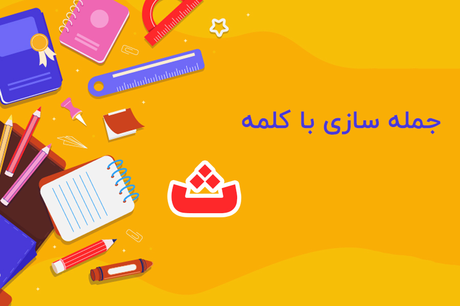 جمله سازی با کلمه ث