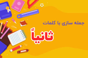 جمله سازی با کلمه ثانیاً