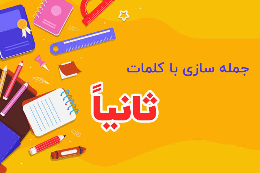 جمله سازی با کلمه ثانیاً