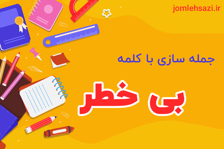جمله سازی با کلمه بی خطر