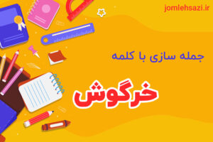 جمله خنده دار با خرگوش