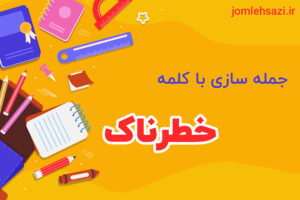 جمله سازی با کلمه خطرناک