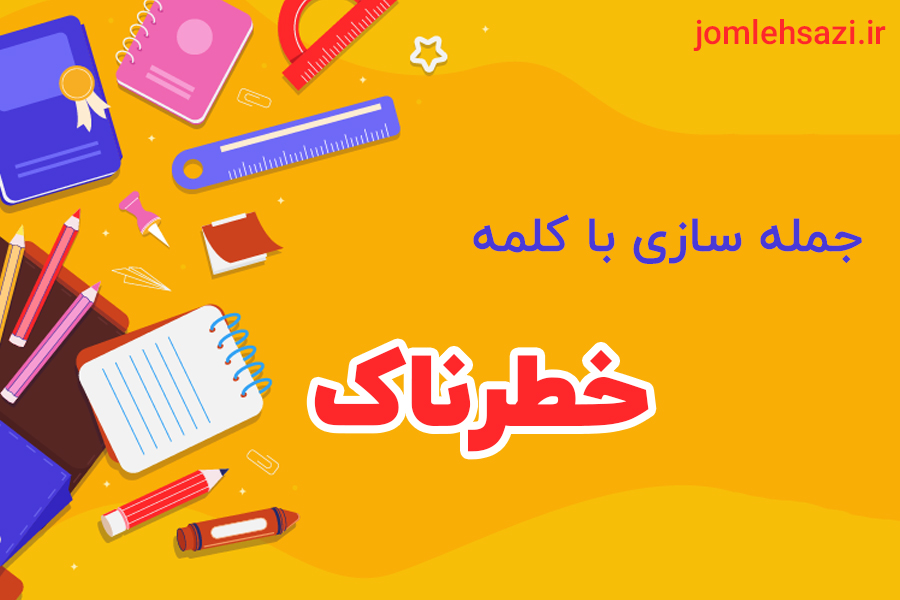 جمله سازی با کلمه خطرناک
