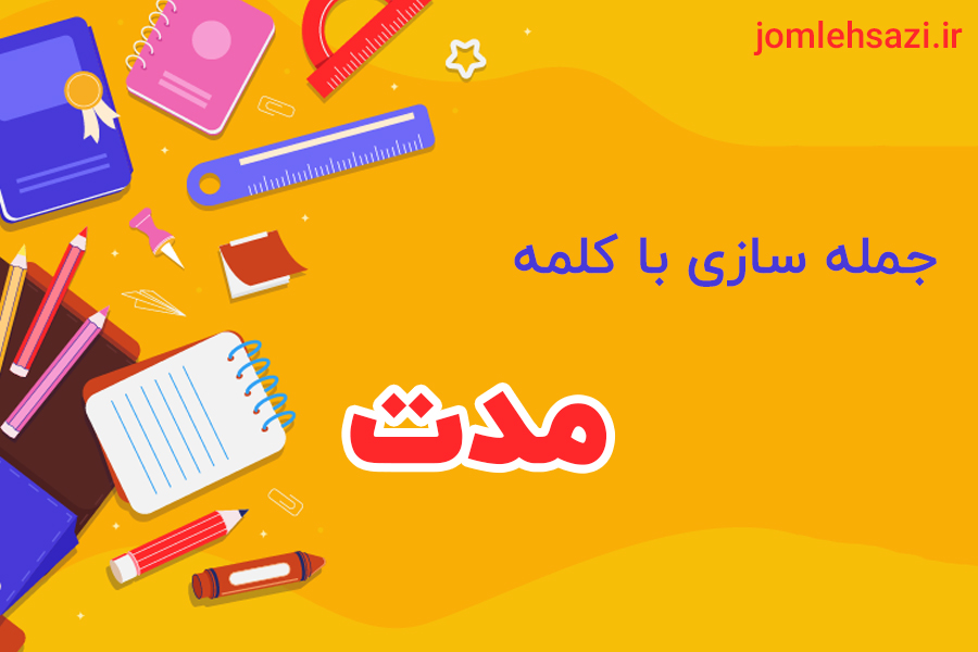 جمله سازی با کلمه مدت