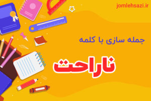 جمله سازی با کلمه ناراحت