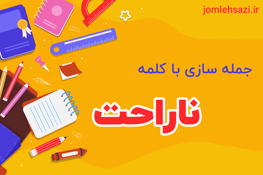 جمله سازی با کلمه ناراحت