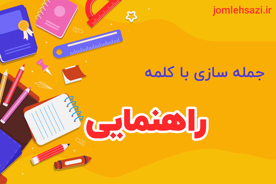 جمله سازی با کلمه راهنمایی