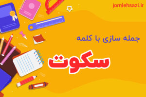 جمله سازی با کلمه سکوت